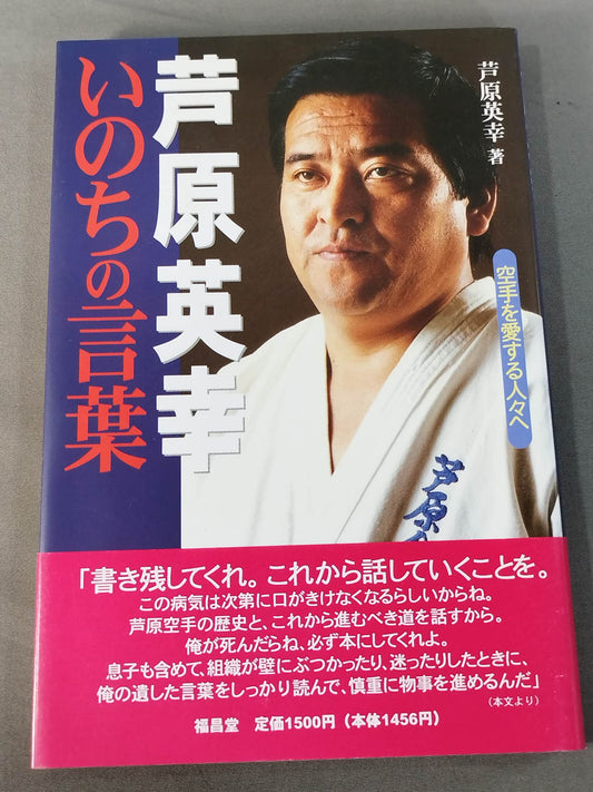 芦原英幸 いのちの言葉 空手を愛する人々へ