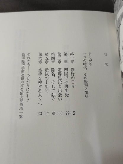 芦原英幸 いのちの言葉 空手を愛する人々へ
