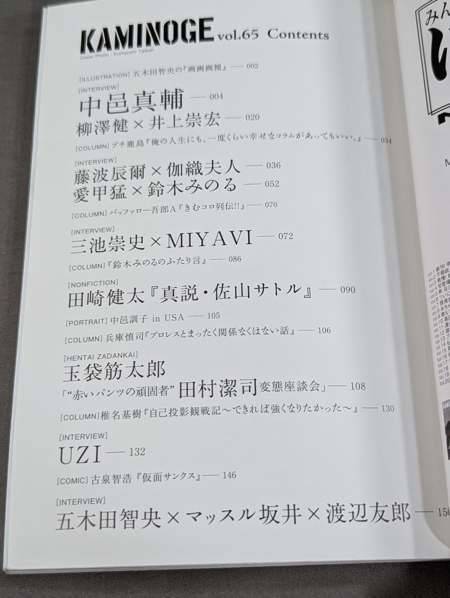 KAMINOGE Vol.65 / Aiko Takeshi and Suzuki Minoru are bad.