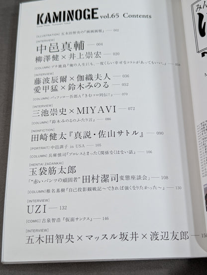 KAMINOGE Vol.65 / Aiko Takeshi and Suzuki Minoru are bad.