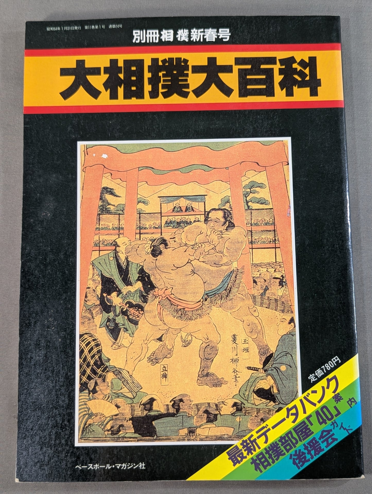 別冊相撲新春 大相撲大百科