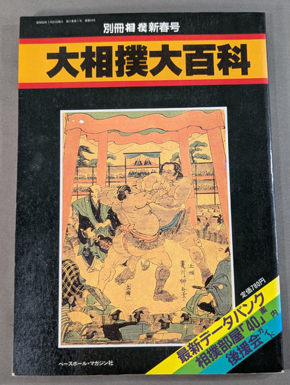 別冊相撲新春 大相撲大百科