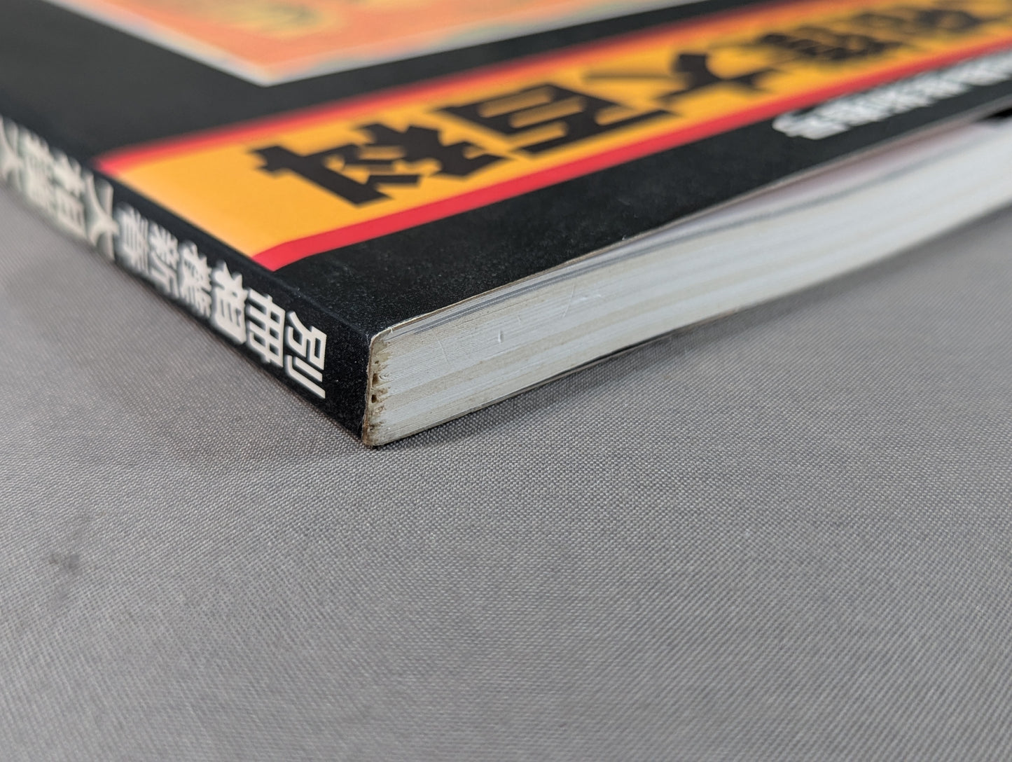 別冊相撲新春 大相撲大百科