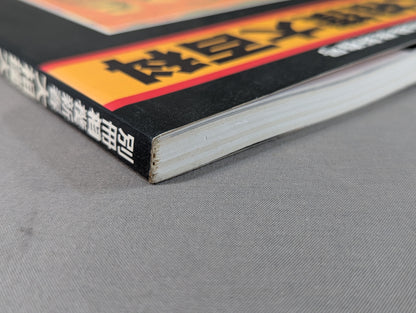 別冊相撲新春 大相撲大百科