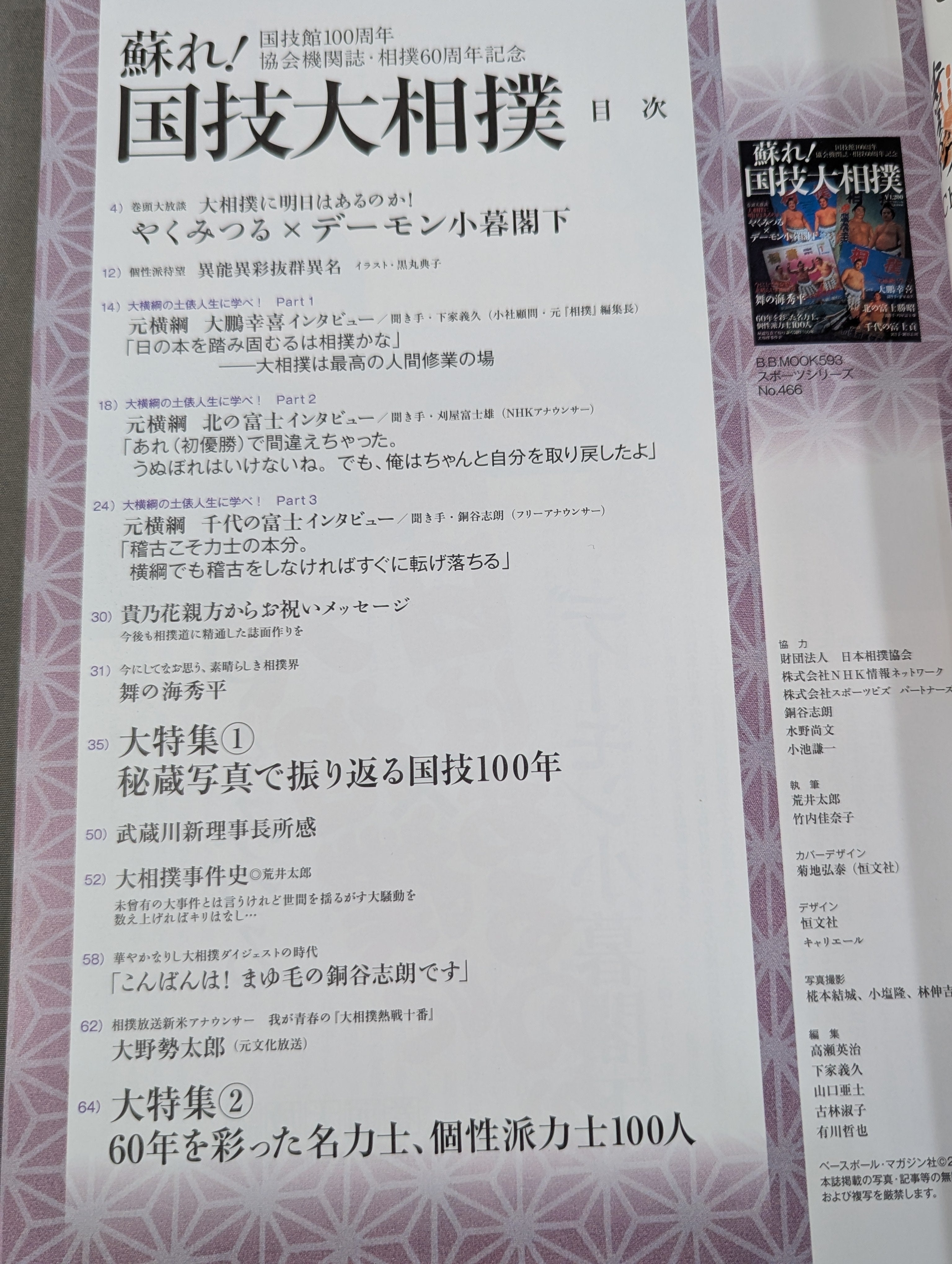 蘇れ！国技大相撲 巻頭放談：やくみつる×デーモン小暮閣下 – 闘道館