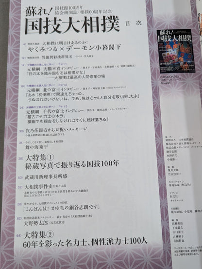 Revive! National Sports Grand Sumo Opening Talk: Yakumitsuru × Demon Kogure Kakka