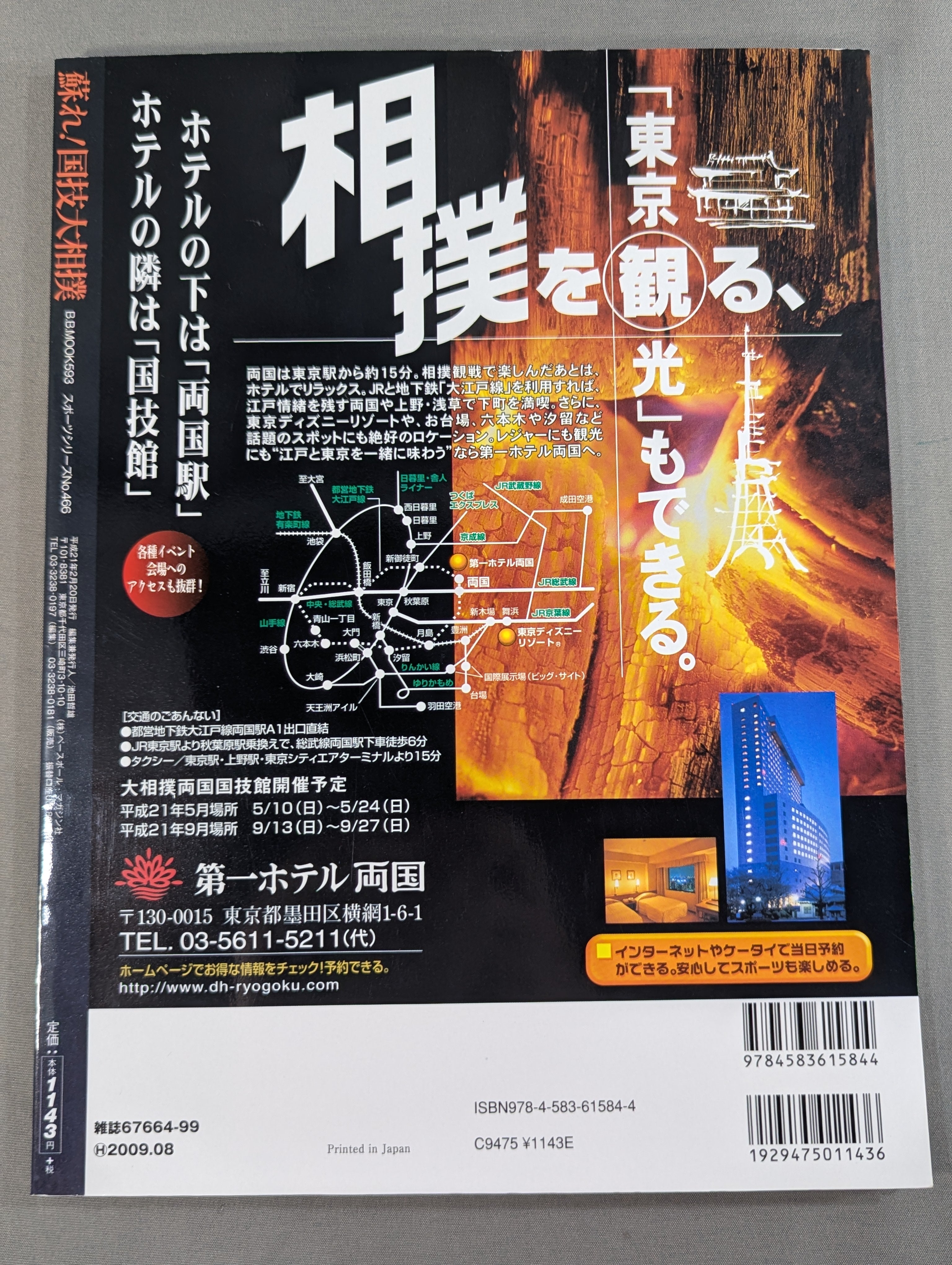 蘇れ！国技大相撲 巻頭放談：やくみつる×デーモン小暮閣下 – 闘道館