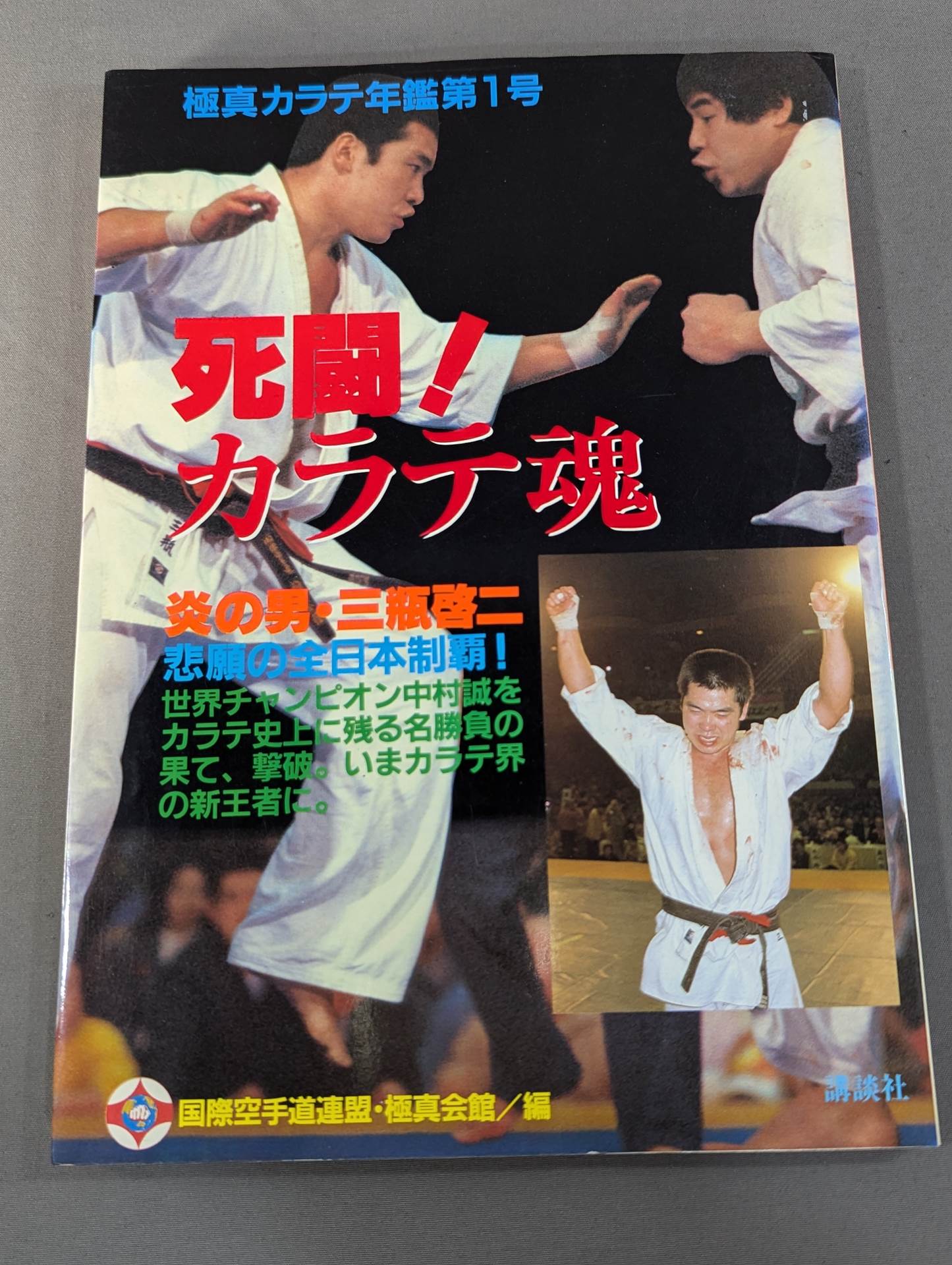 Kyokushin KARATE  Yearbook No. 1 Mortal Battle! KARATE SOUL