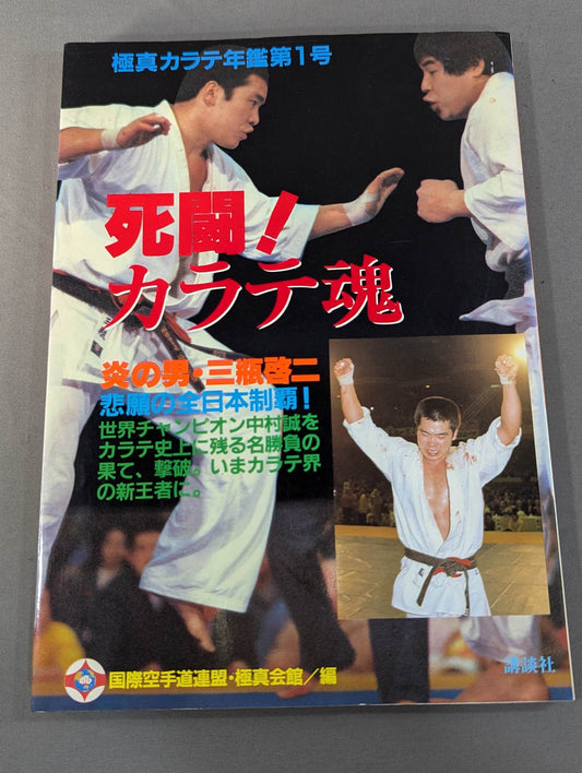 Kyokushin KARATE  Yearbook No. 1 Mortal Battle! KARATE SOUL