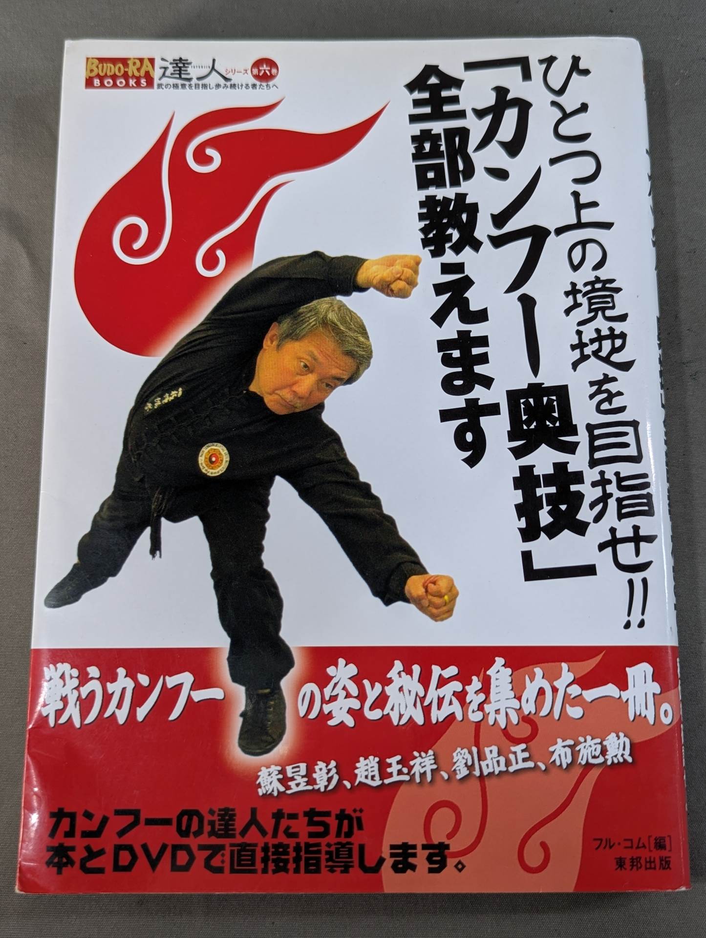 [With DVD] Master Series Volume 6 Aim for a higher level! ! I will teach you all the "Kung Fu Secrets"