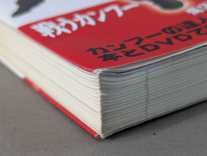 [With DVD] Master Series Volume 6 Aim for a higher level! ! I will teach you all the "Kung Fu Secrets"