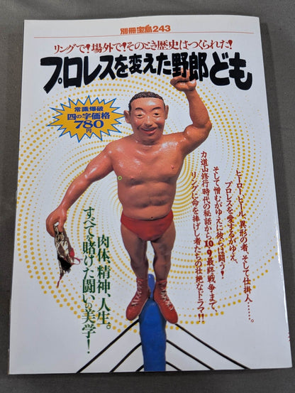 Bessatsu Treasure Island 243 The bastards who changed Pro Wrestling