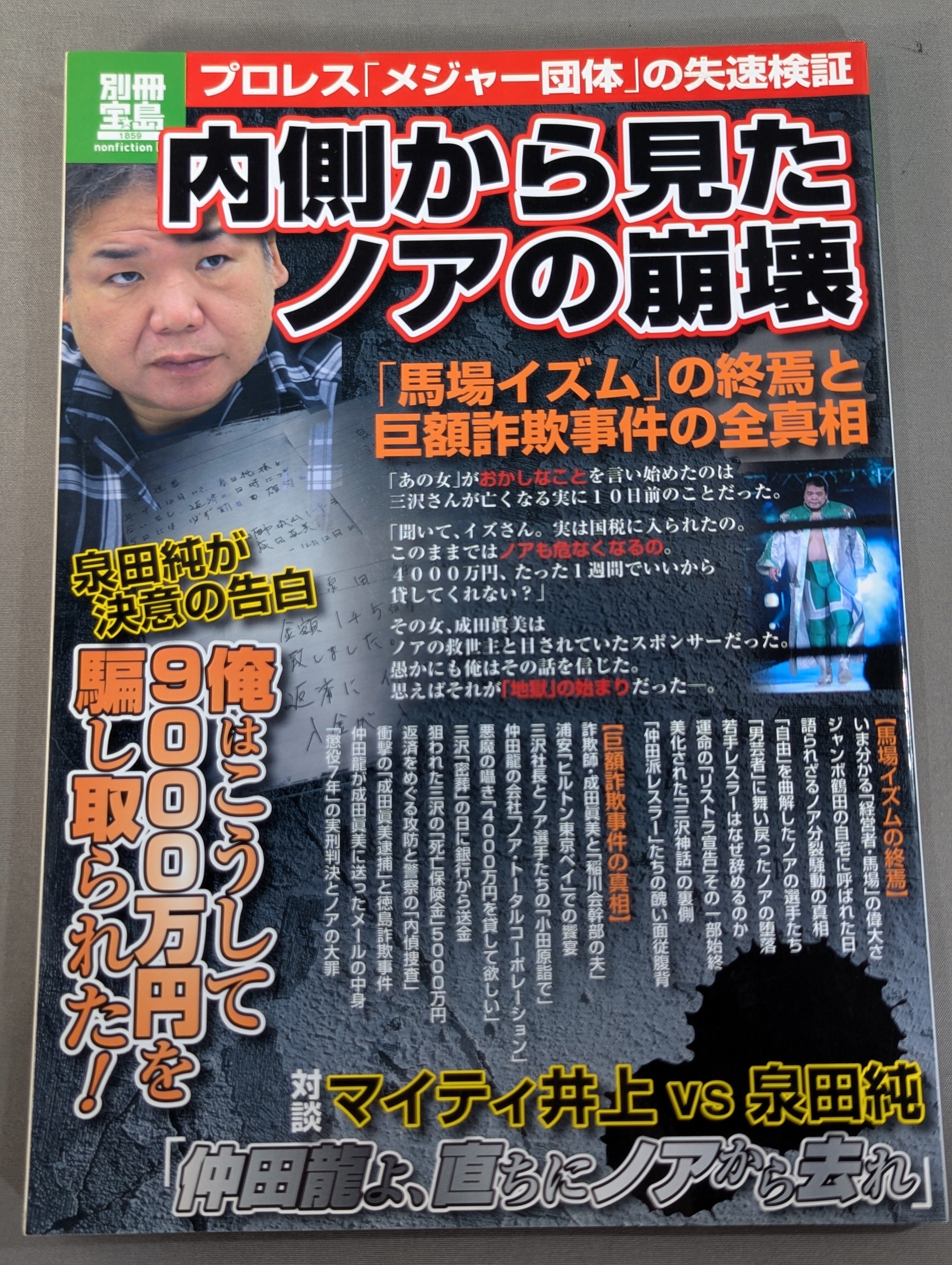 別冊宝島1859 内側から見たノアの崩壊 ｢馬場イズム｣の終焉と巨額詐欺