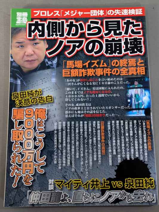 別冊宝島1859 内側から見たノアの崩壊   ｢馬場イズム｣の終焉と巨額詐欺事件の真相