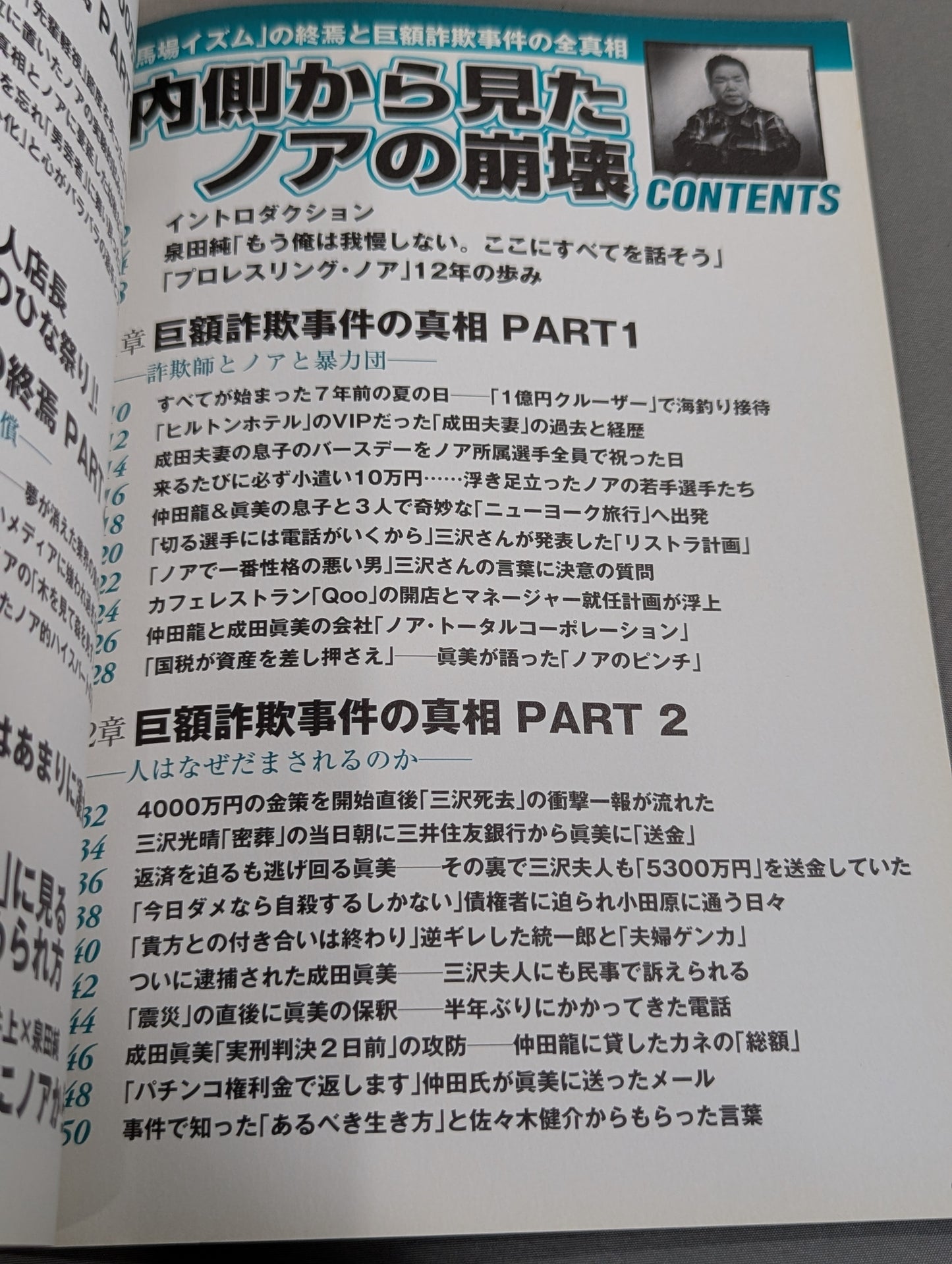 別冊宝島1859 内側から見たノアの崩壊   ｢馬場イズム｣の終焉と巨額詐欺事件の真相