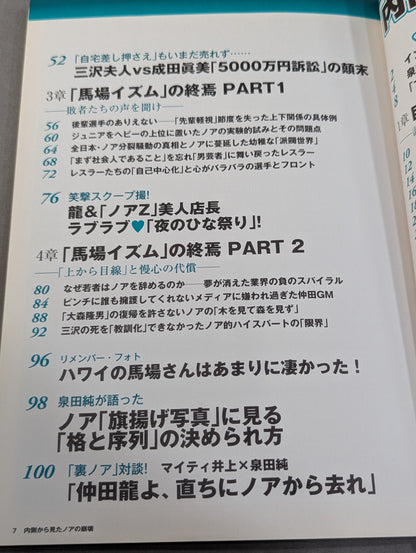 別冊宝島1859 内側から見たノアの崩壊   ｢馬場イズム｣の終焉と巨額詐欺事件の真相