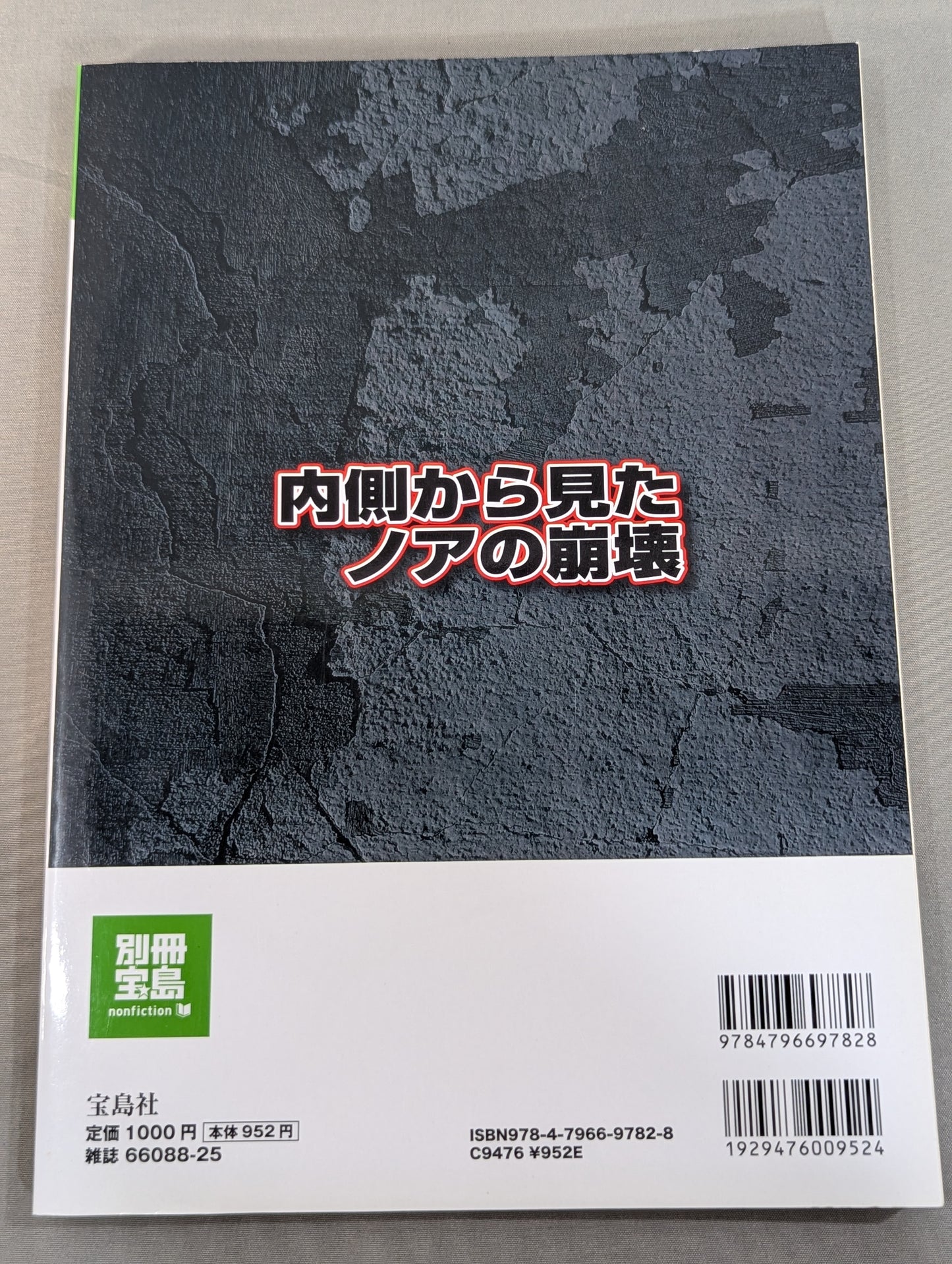 別冊宝島1859 内側から見たノアの崩壊   ｢馬場イズム｣の終焉と巨額詐欺事件の真相