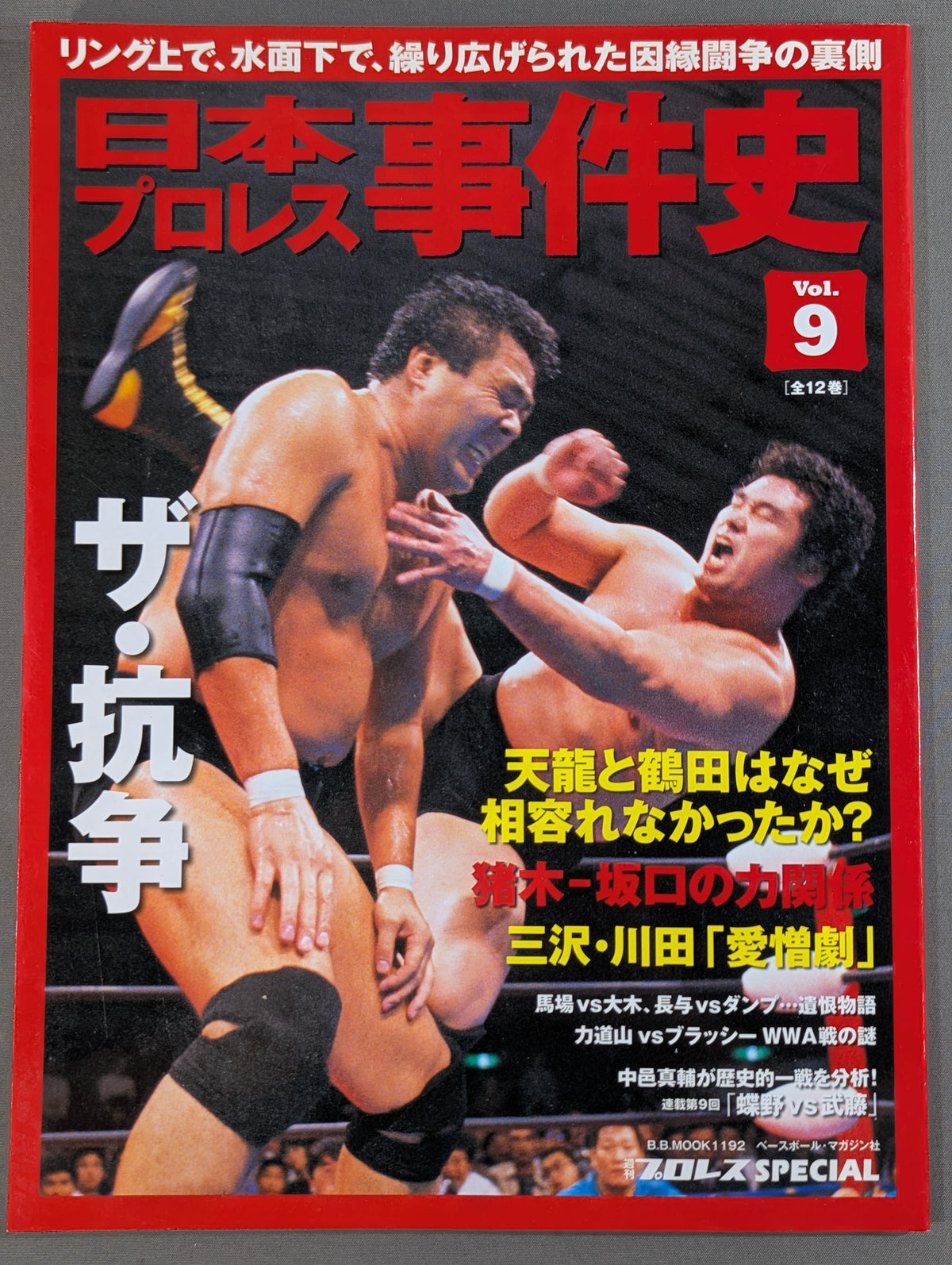 日本プロレス事件史 Vol.9 ザ・抗争
