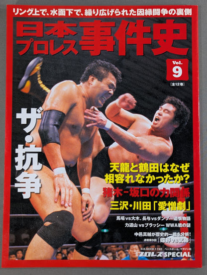 日本プロレス事件史 Vol.9 ザ・抗争