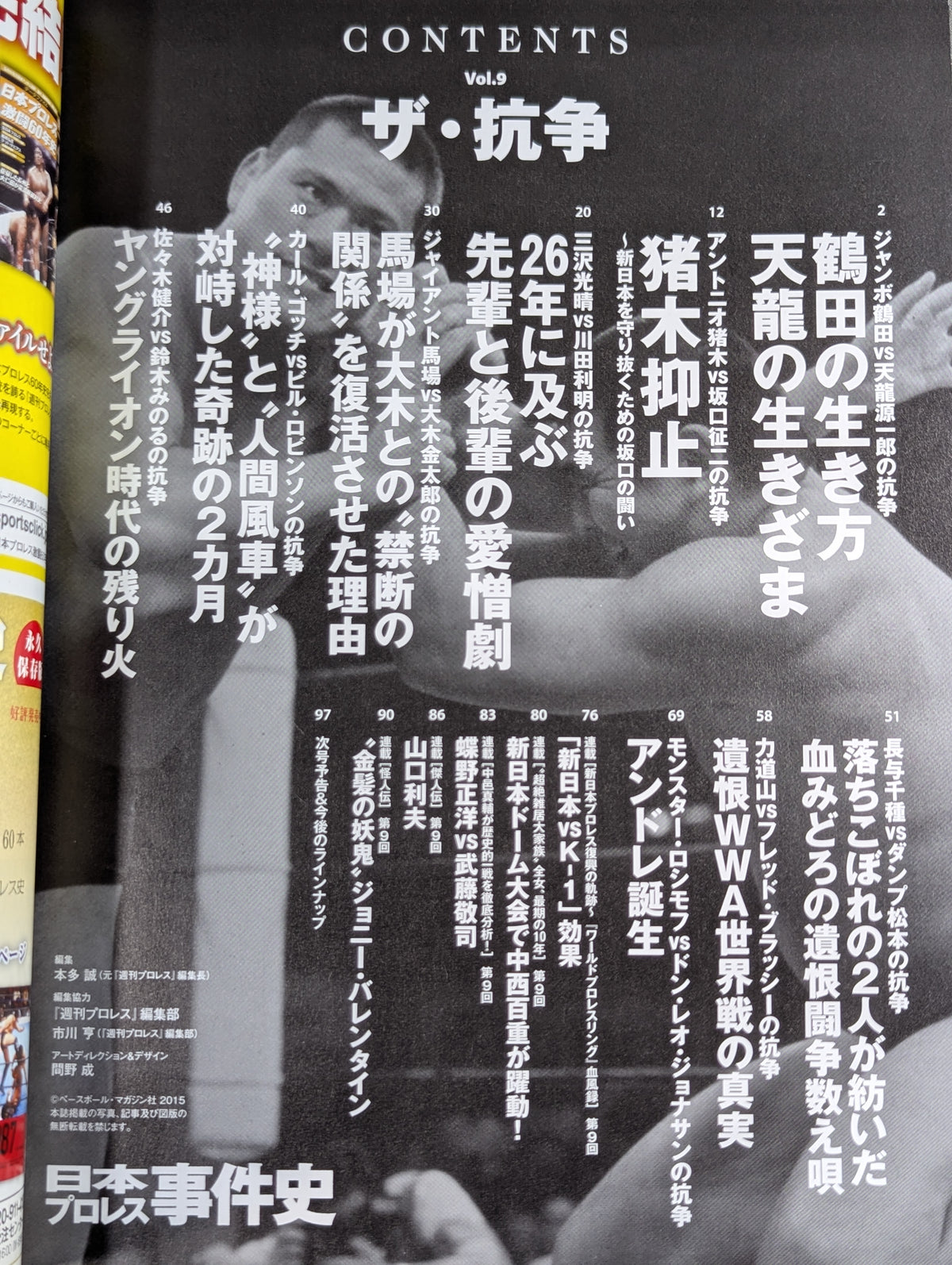 日本プロレス事件史 Vol.9 ザ・抗争