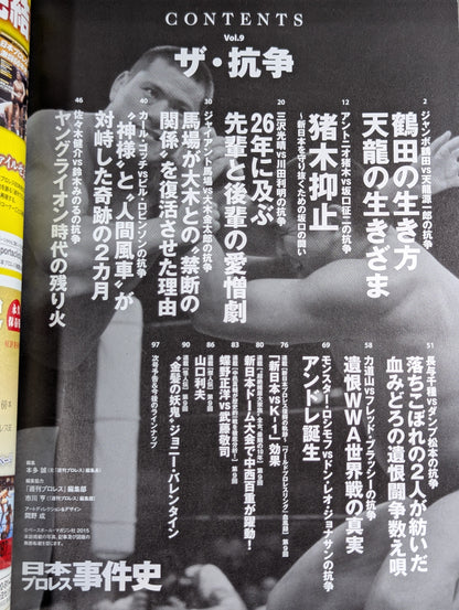 日本プロレス事件史 Vol.9 ザ・抗争