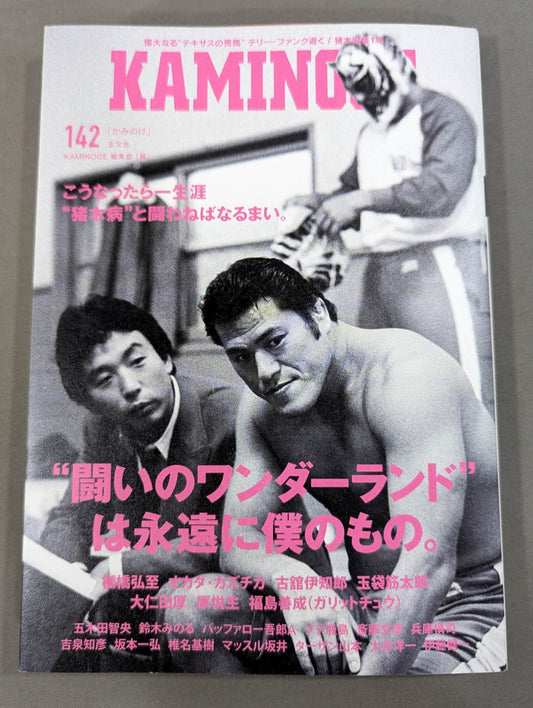 KAMINOGE Vol.142 / "Fighting Wonderland" will forever be mine.