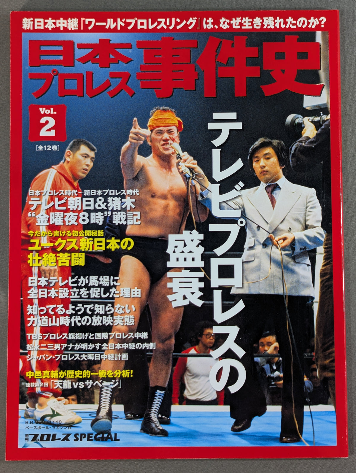 日本プロレス事件史 Vol.2 テレビプロレスの盛衰