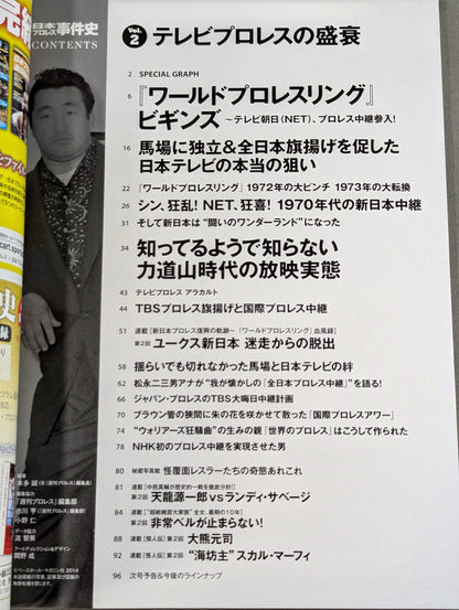 日本プロレス事件史 Vol.2 テレビプロレスの盛衰