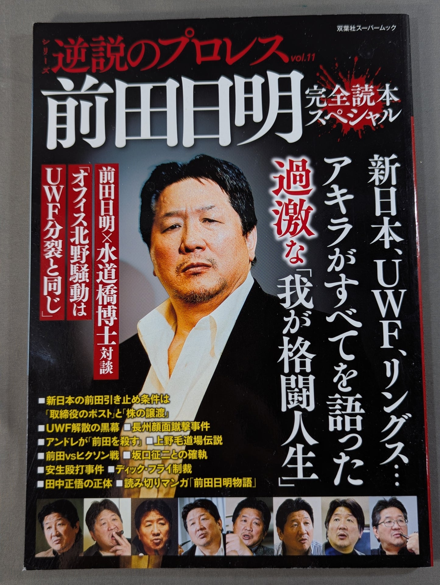 シリーズ 逆説のプロレス Vol.11 前田日明 完全読本スペシャル