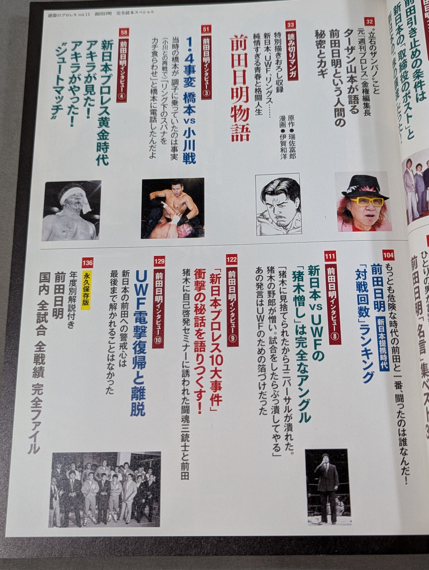 シリーズ 逆説のプロレス Vol.11 前田日明 完全読本スペシャル