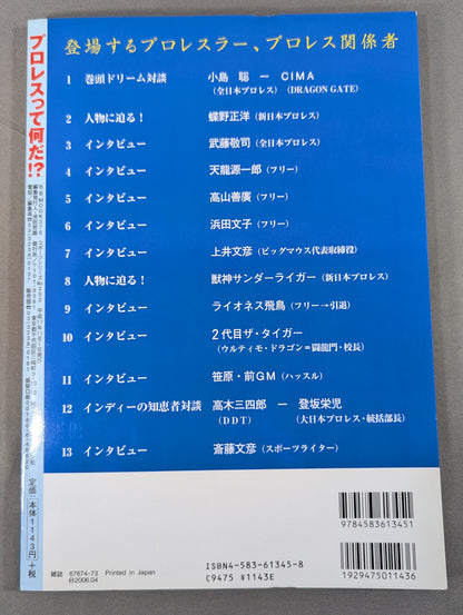 プロレスって何だ!? 暴露本なんてまだまだ浅い!!