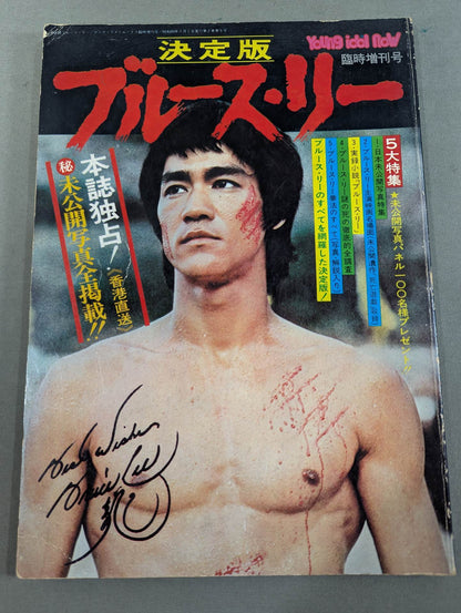 決定版ブルース・リー ヤングアイドルナウ臨時増刊号