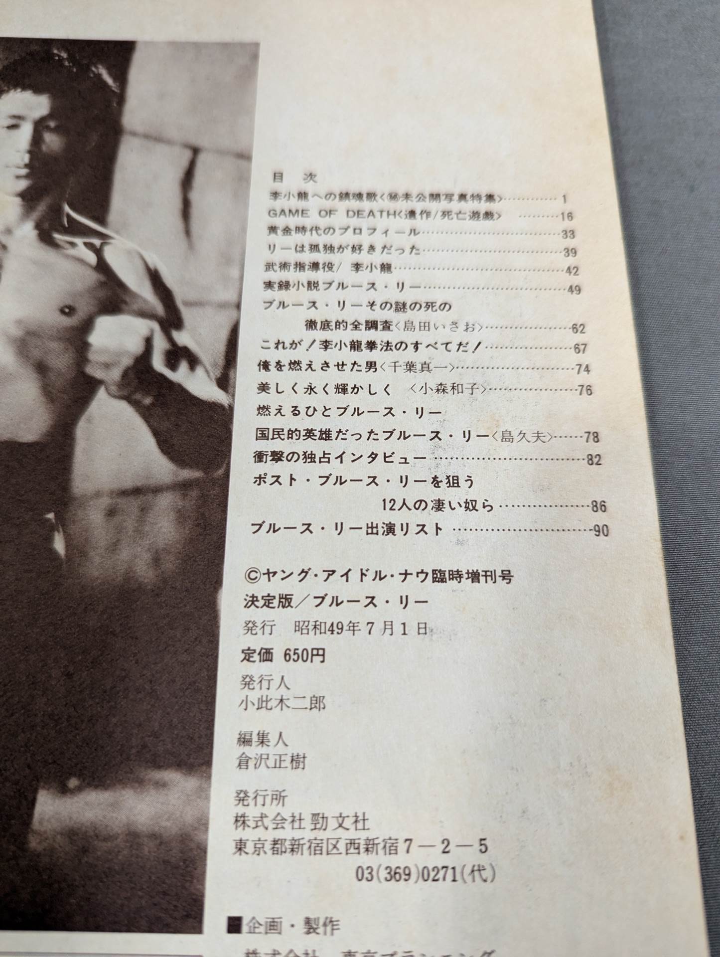 決定版ブルース・リー ヤングアイドルナウ臨時増刊号