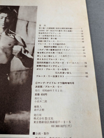 決定版ブルース・リー ヤングアイドルナウ臨時増刊号