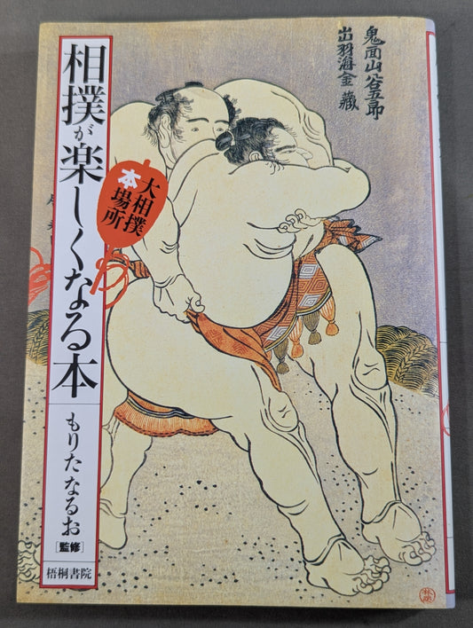 相撲が楽しくなる本  大相撲本場所