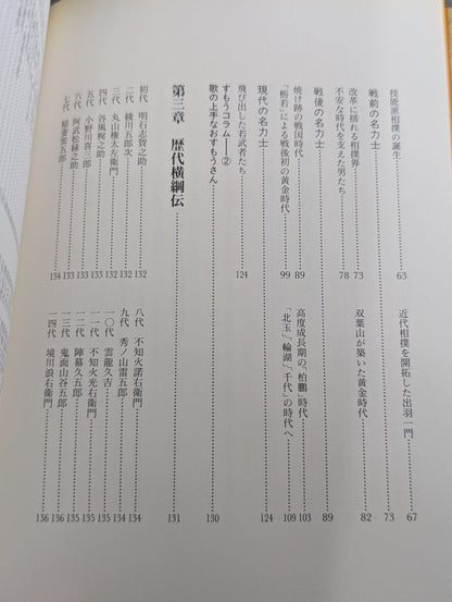 相撲が楽しくなる本  大相撲本場所