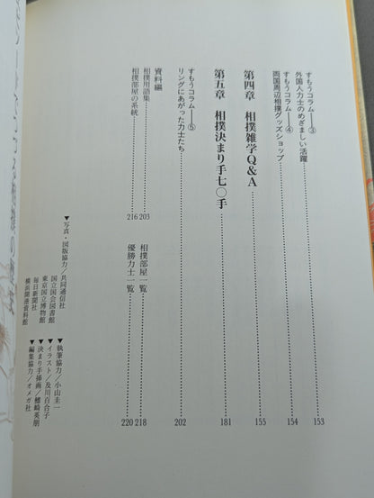 相撲が楽しくなる本  大相撲本場所