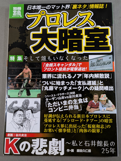 別冊宝島1914 プロレス大暗室 業界に流れるノア｢年内解散説｣
