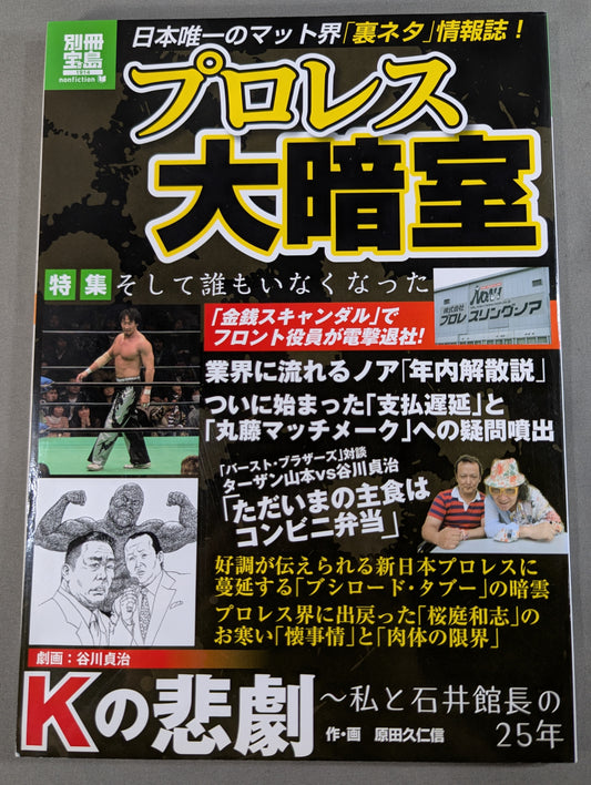 別冊宝島1914 プロレス大暗室 業界に流れるノア｢年内解散説｣