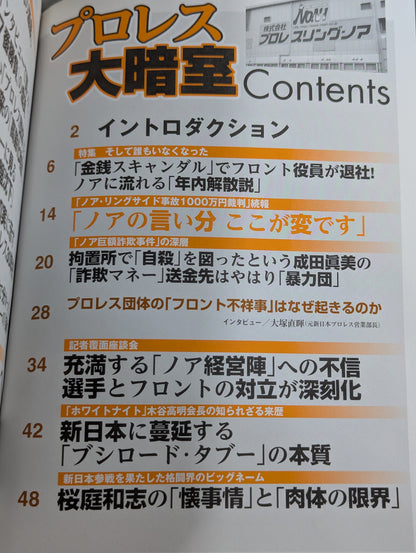 別冊宝島1914 プロレス大暗室 業界に流れるノア｢年内解散説｣