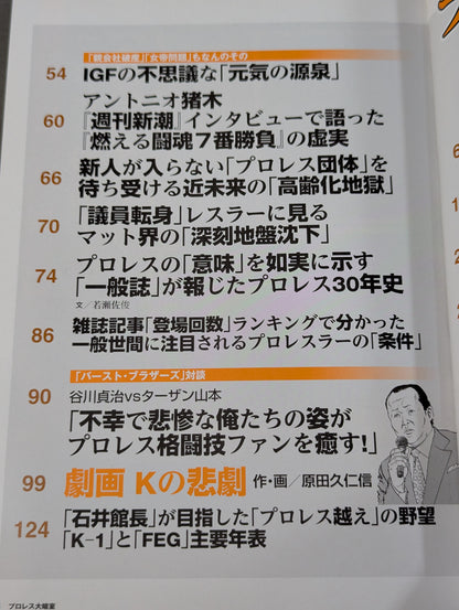 別冊宝島1914 プロレス大暗室 業界に流れるノア｢年内解散説｣