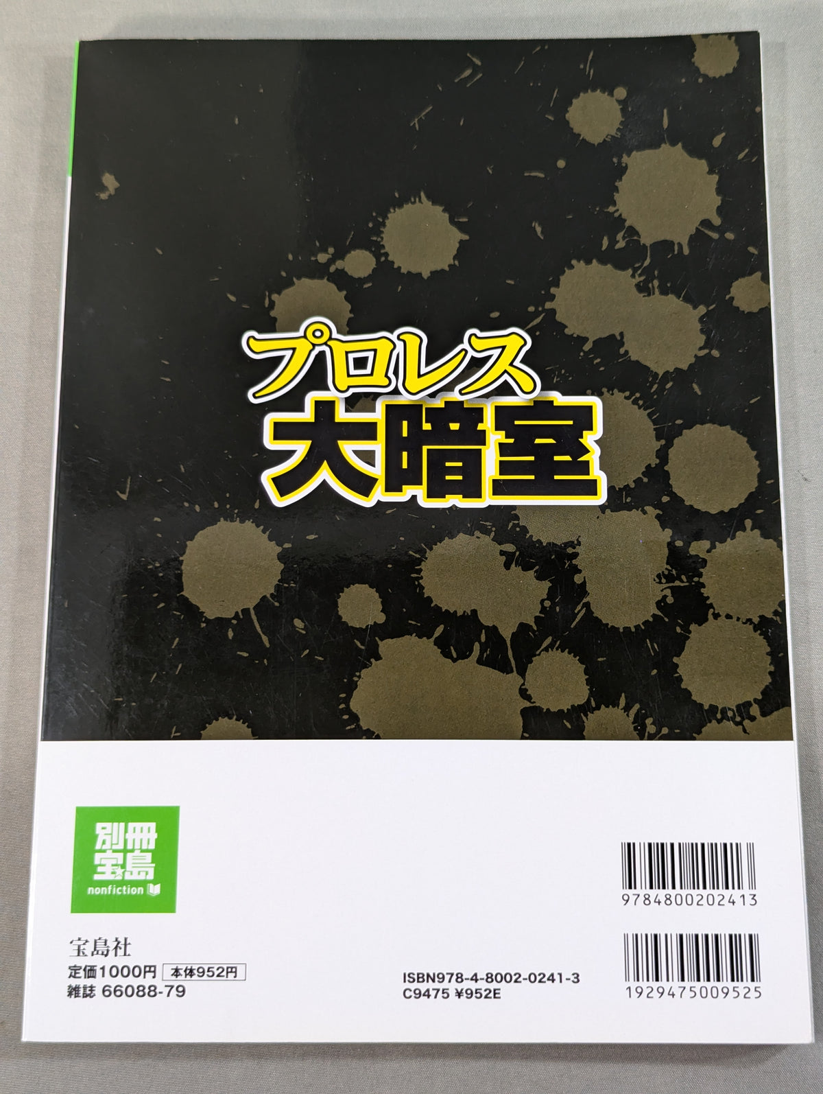 別冊宝島1914 プロレス大暗室 業界に流れるノア｢年内解散説｣