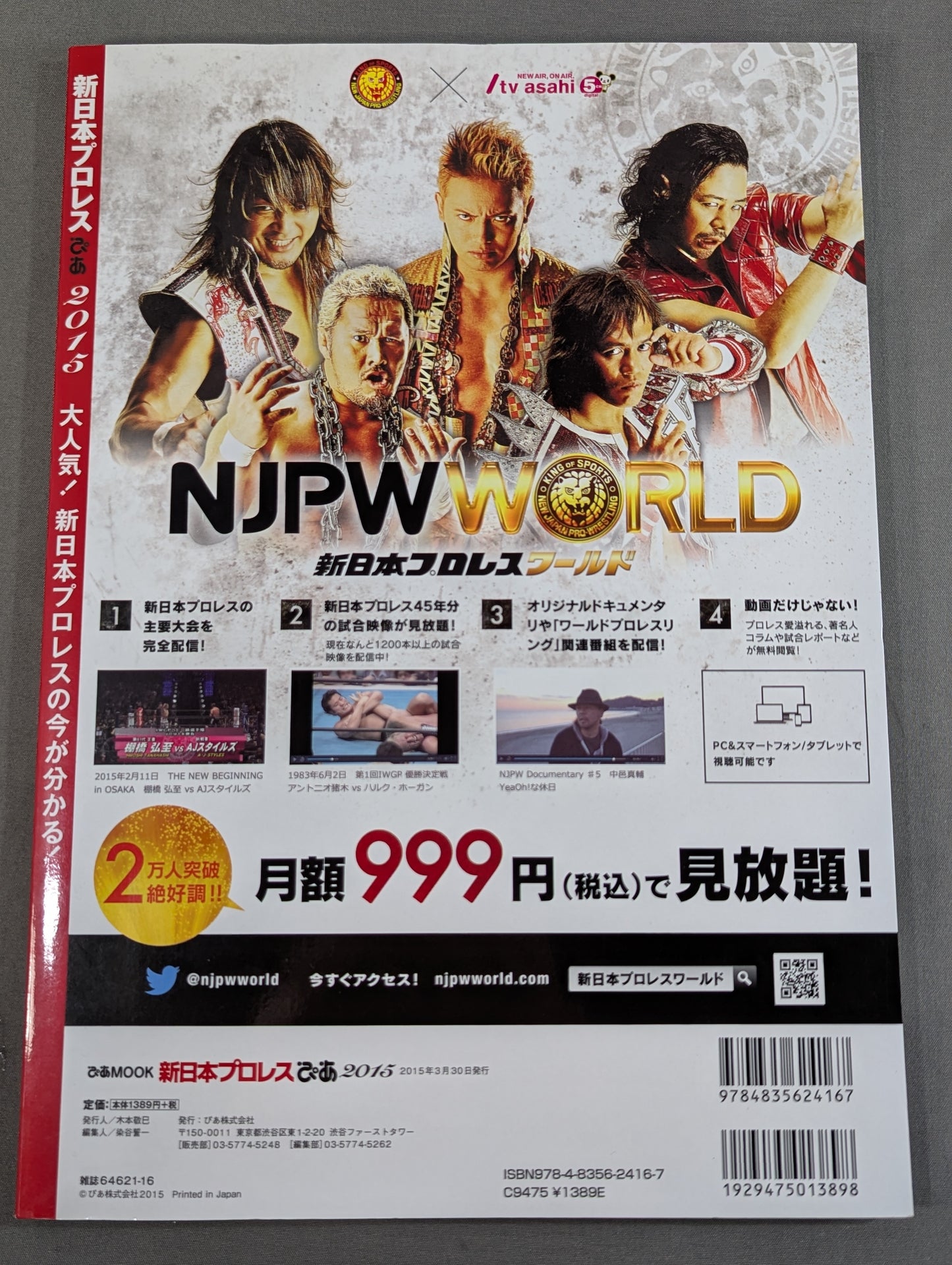 新日本プロレスぴあ2015