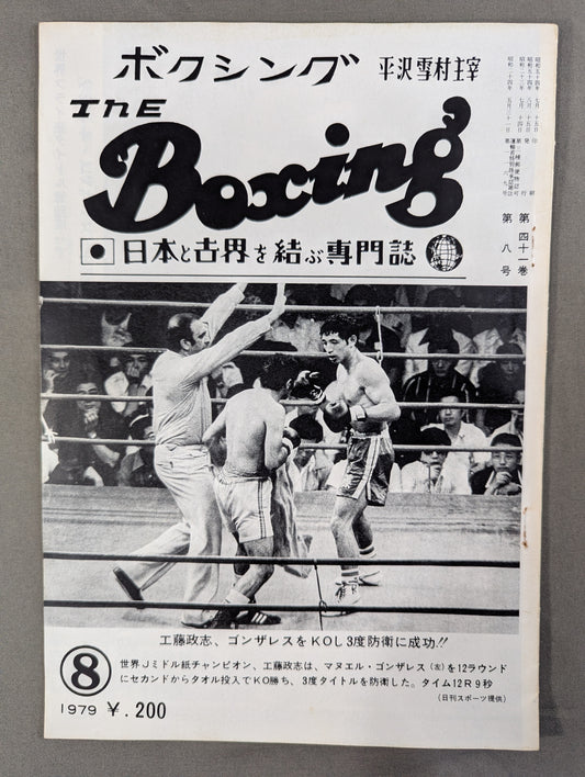 ザ・ボクシング 1979年8月号