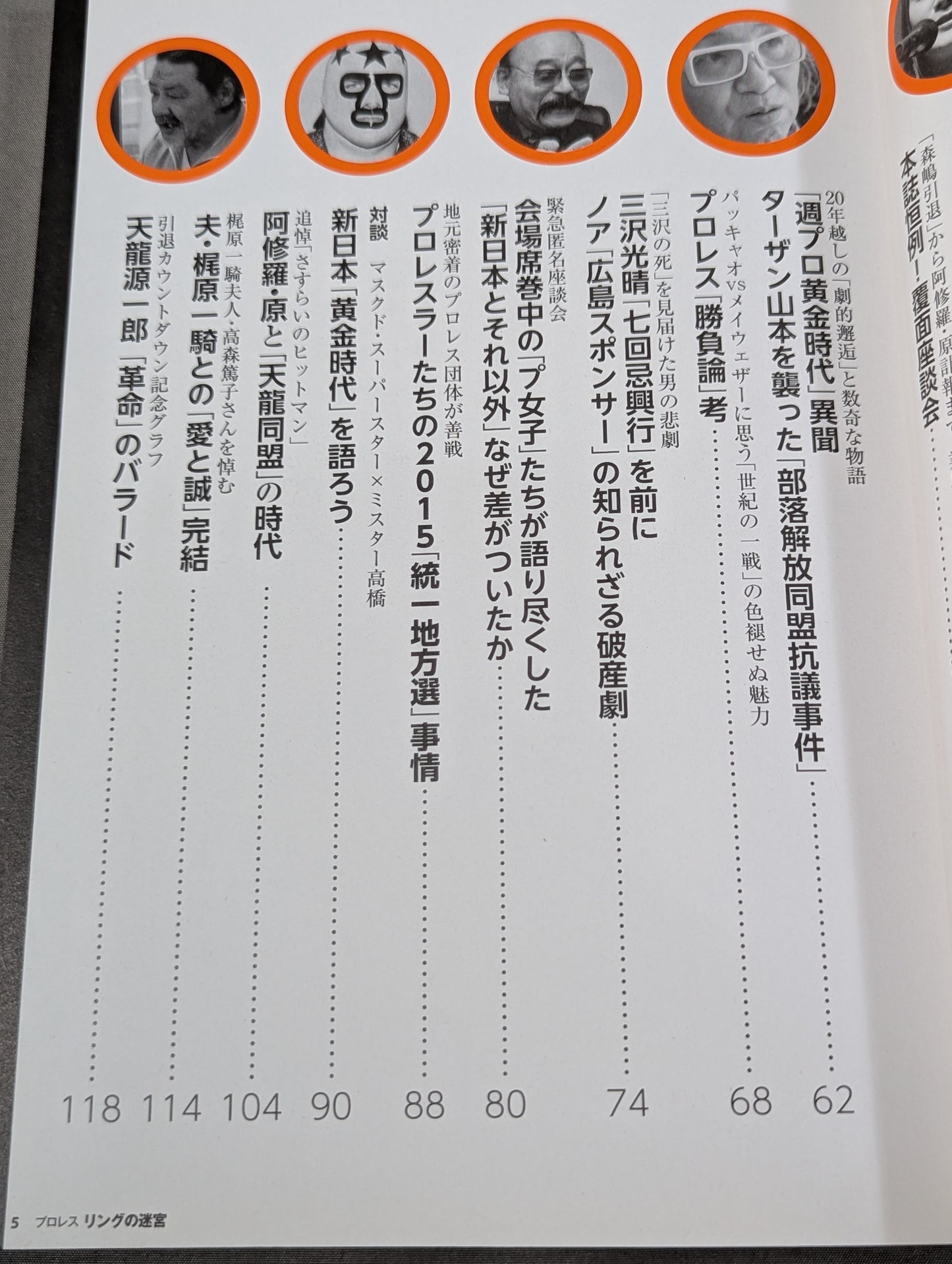 別冊宝島2341 プロレス リングの迷宮 新日本のノア植民地支配と森嶋引退の真相