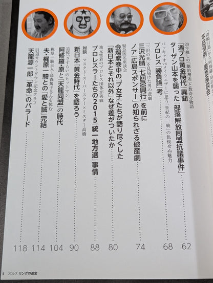 別冊宝島2341 プロレス リングの迷宮 新日本のノア植民地支配と森嶋引退の真相