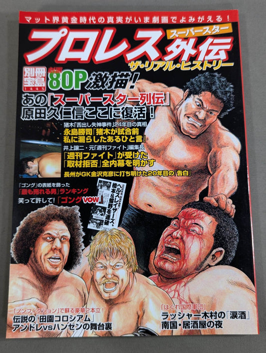 別冊宝島1445 プロレススーパースター外伝 ザ・リアル・ヒストリー プロレス黄金時代が劇画で復活!