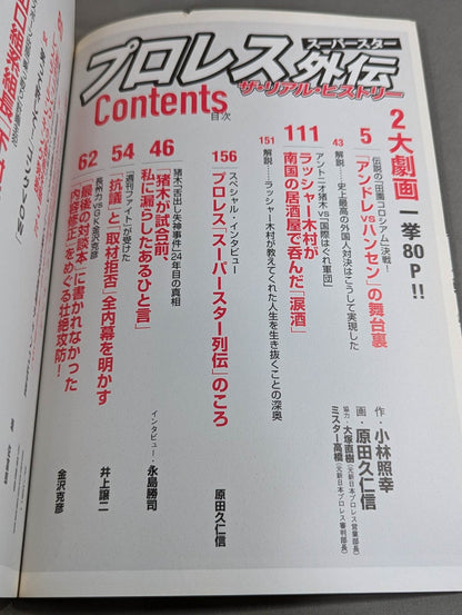 別冊宝島1445 プロレススーパースター外伝 ザ・リアル・ヒストリー プロレス黄金時代が劇画で復活!