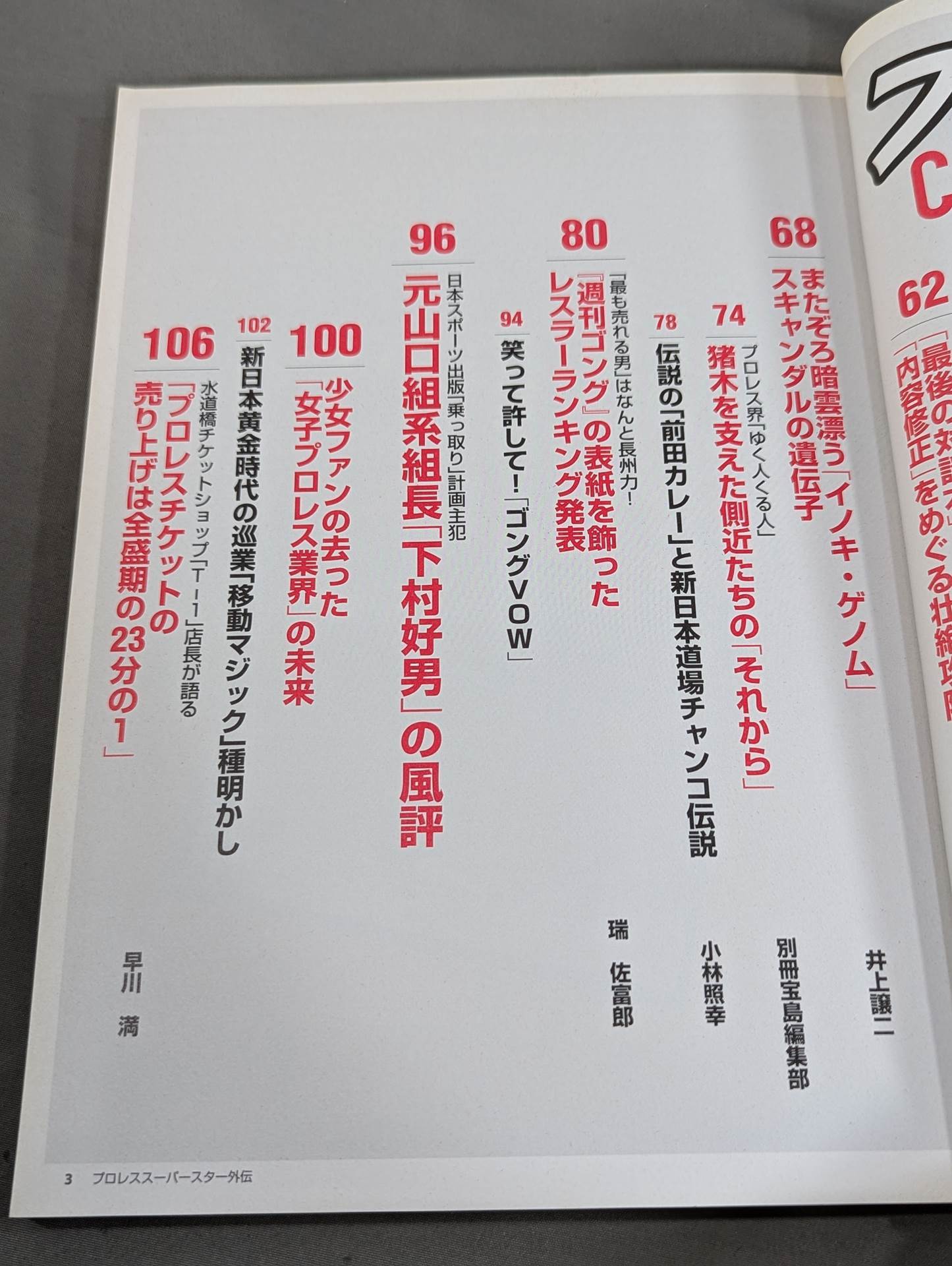 別冊宝島1445 プロレススーパースター外伝 ザ・リアル・ヒストリー プロレス黄金時代が劇画で復活!