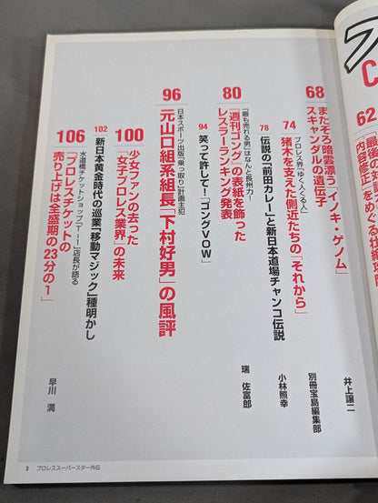 別冊宝島1445 プロレススーパースター外伝 ザ・リアル・ヒストリー プロレス黄金時代が劇画で復活!